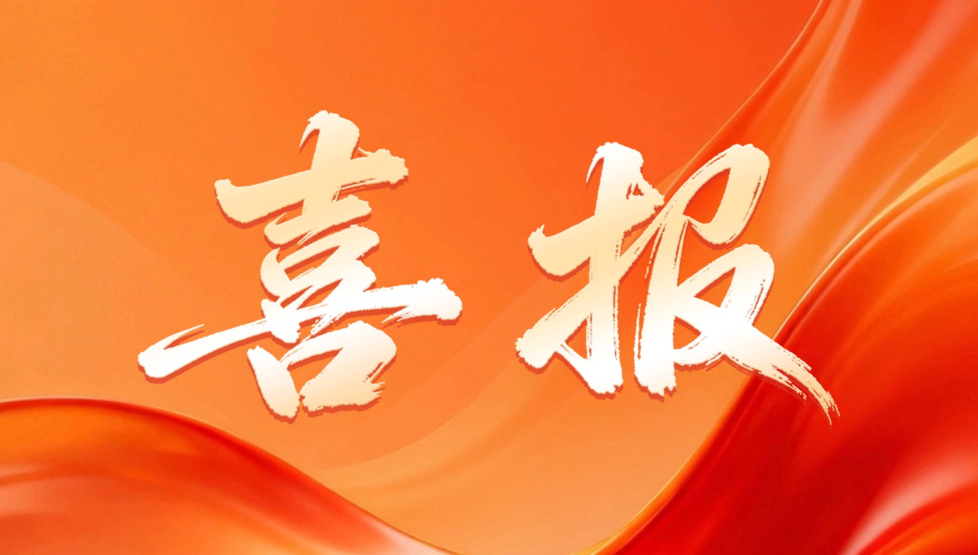 喜报 | 开发科技首次入围南网集采名单，助力电网高质量发展