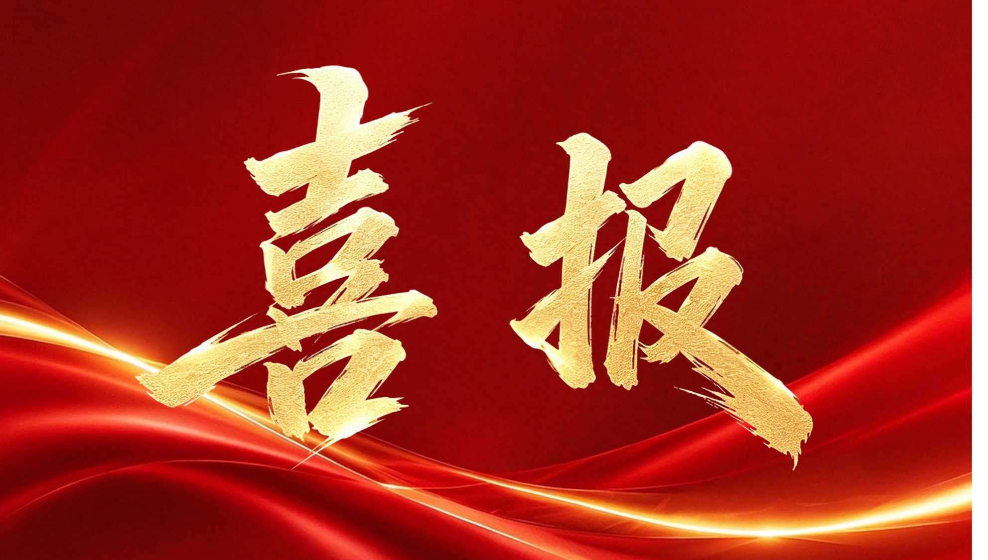喜报丨开发科技获评工信部2026年度卓越级智能工厂